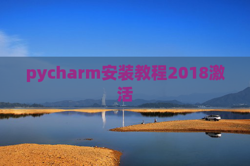 pycharm安装教程2018激活